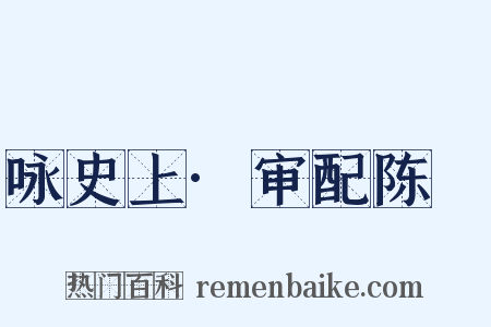 咏史上·审配陈珪是什么意思的图片